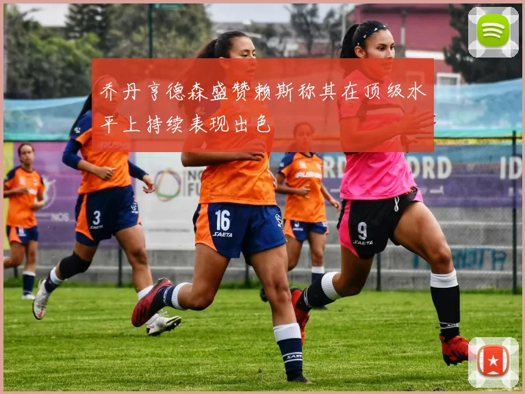乔丹亨德森盛赞赖斯称其在顶级水平上持续表现出色