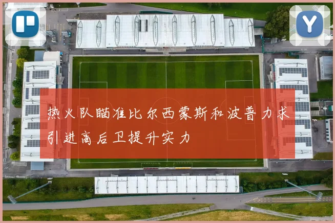 热火队瞄准比尔西蒙斯和波普力求引进高后卫提升实力