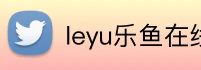 leyu乐鱼在线官网 Logo